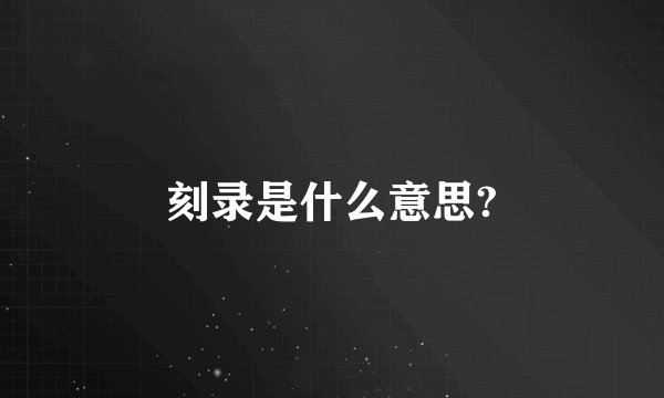 刻录是什么意思?