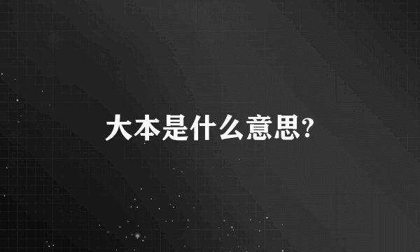 大本是什么意思?