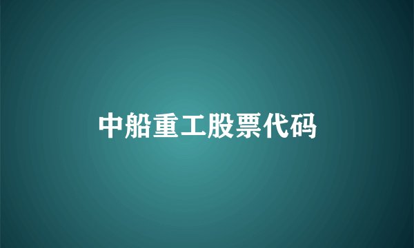 中船重工股票代码