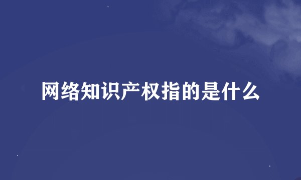 网络知识产权指的是什么