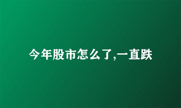 今年股市怎么了,一直跌