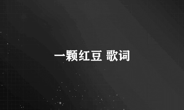 一颗红豆 歌词