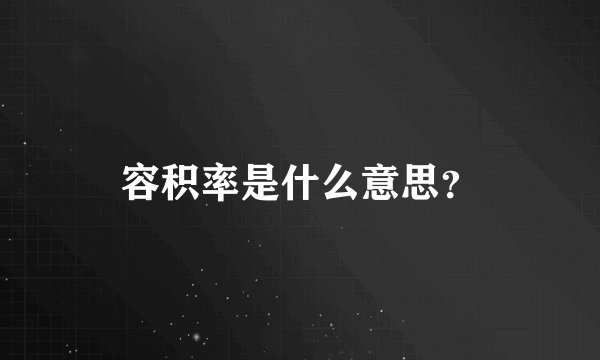 容积率是什么意思？