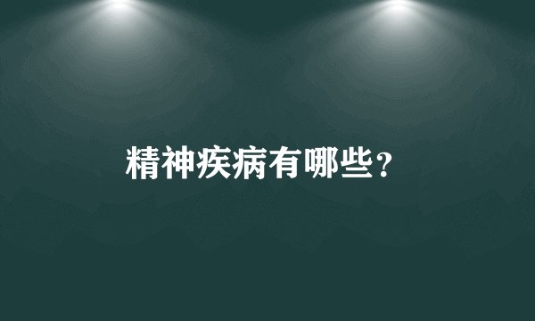 精神疾病有哪些？