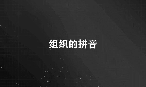 组织的拼音