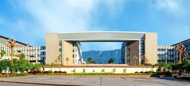 重庆市大学有哪些