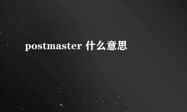 postmaster 什么意思