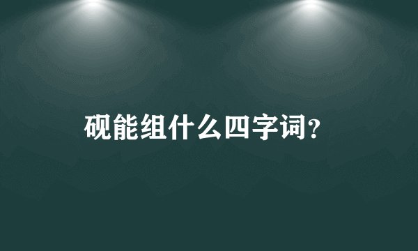 砚能组什么四字词？