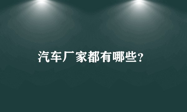 汽车厂家都有哪些？