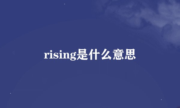 rising是什么意思