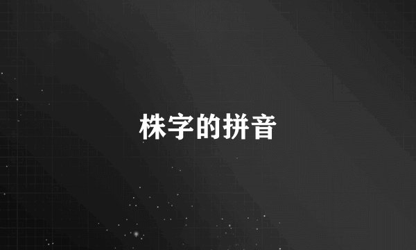 株字的拼音
