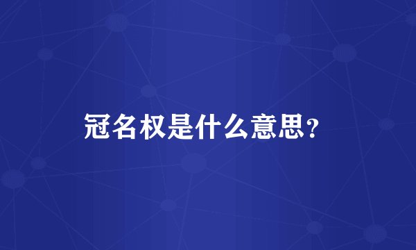 冠名权是什么意思？