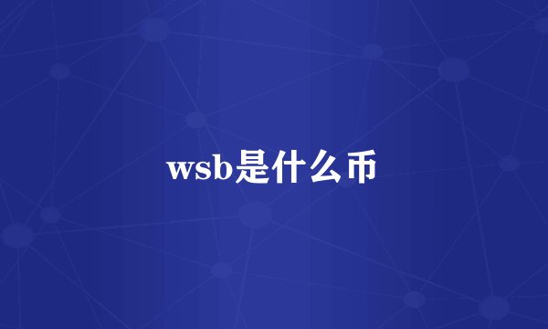 wsb是什么币