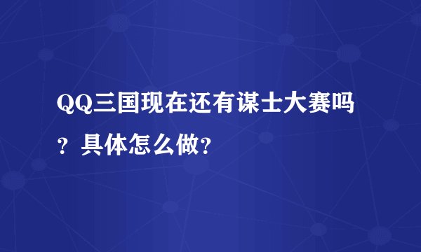 QQ三国现在还有谋士大赛吗？具体怎么做？