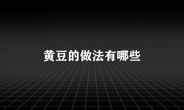 黄豆的做法有哪些