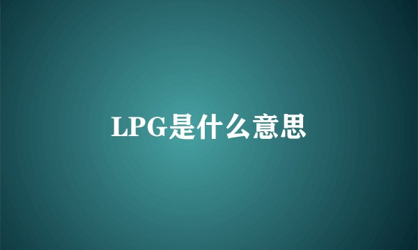 LPG是什么意思