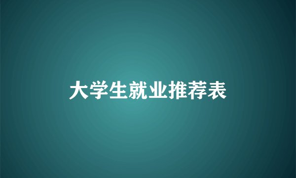 大学生就业推荐表