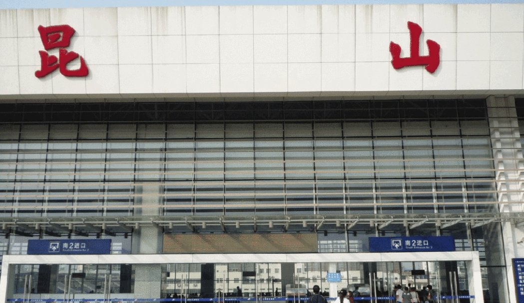 昆山火车站在什么位置？