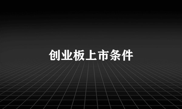 创业板上市条件