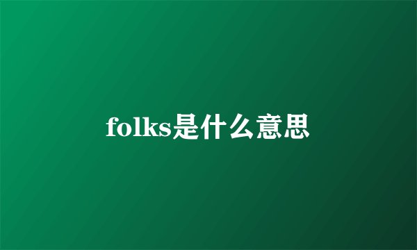 folks是什么意思