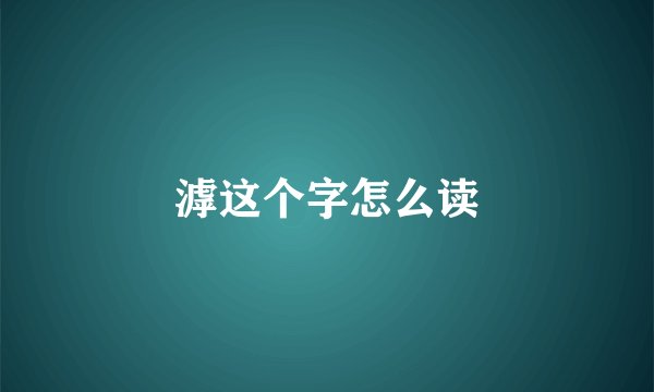 滹这个字怎么读