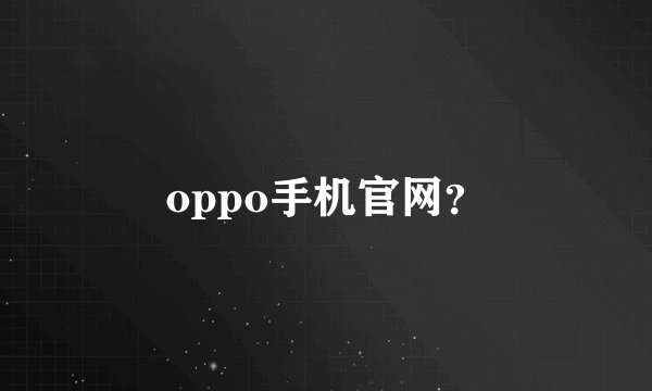 oppo手机官网？