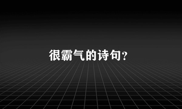 很霸气的诗句？