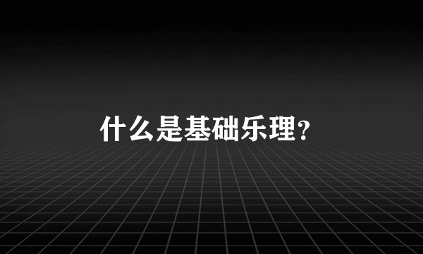 什么是基础乐理？