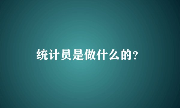 统计员是做什么的？