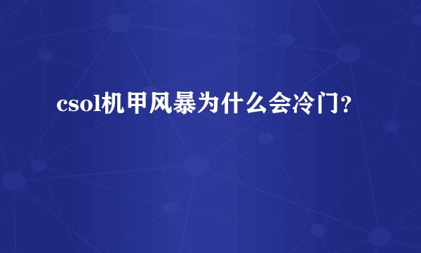 csol机甲风暴为什么会冷门？