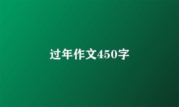 过年作文450字