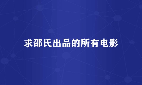 求邵氏出品的所有电影