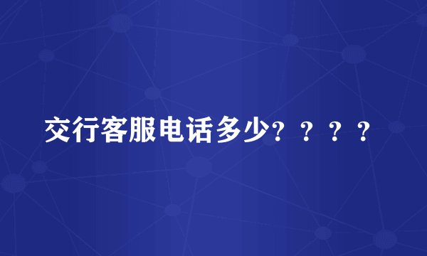 交行客服电话多少？？？？