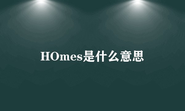 HOmes是什么意思