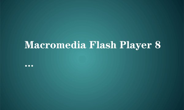Macromedia Flash Player 8是什么?