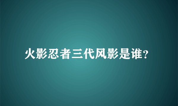 火影忍者三代风影是谁？