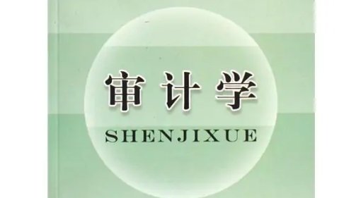 审计学专业学什么