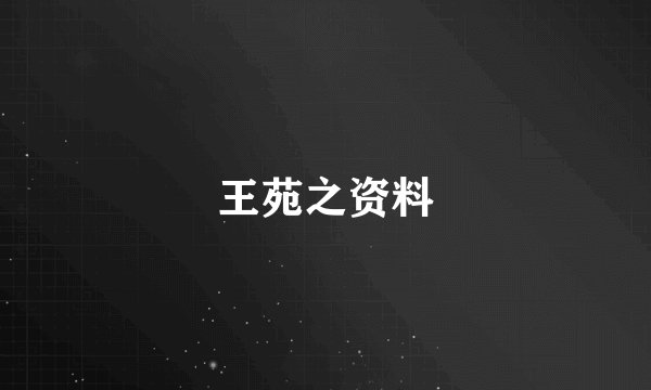 王苑之资料