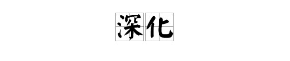 “深化”是什么意思？
