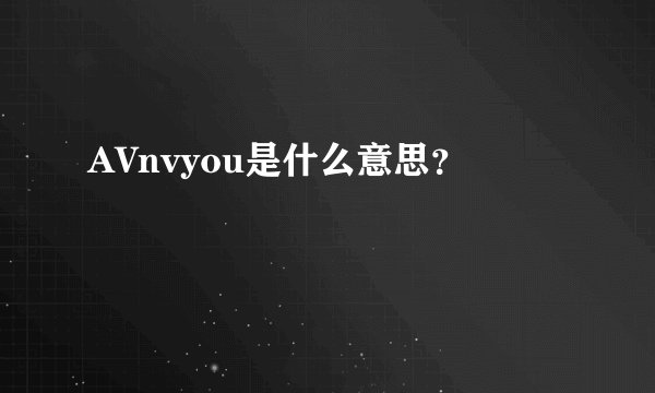 AVnvyou是什么意思？