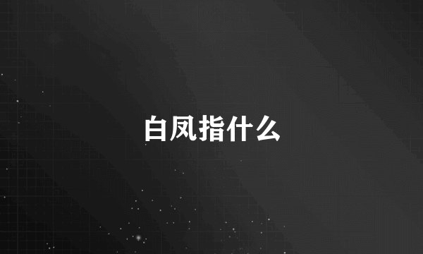白凤指什么