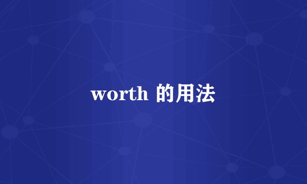 worth 的用法