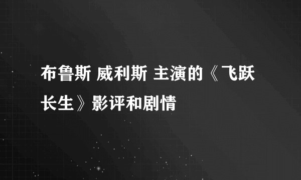 布鲁斯 威利斯 主演的《飞跃长生》影评和剧情