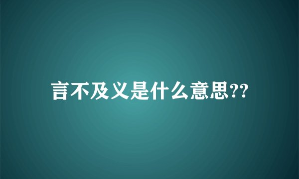 言不及义是什么意思??