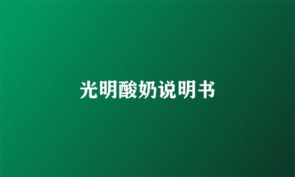 光明酸奶说明书