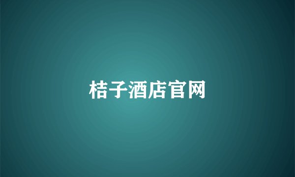 桔子酒店官网