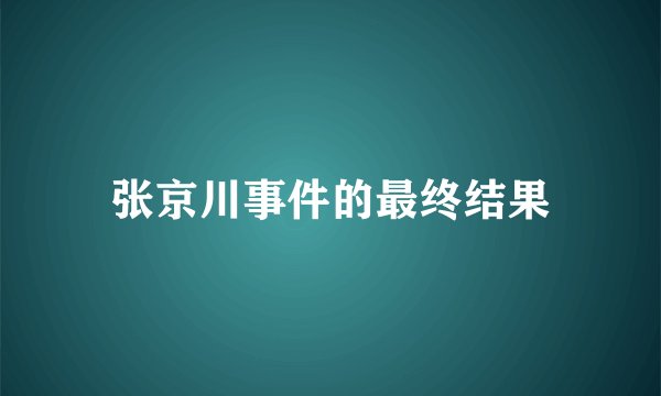 张京川事件的最终结果