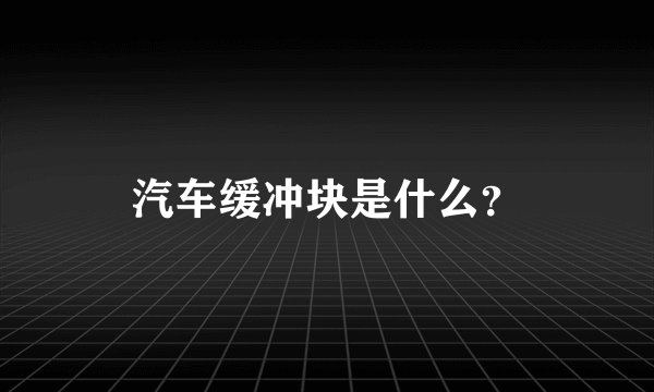 汽车缓冲块是什么？