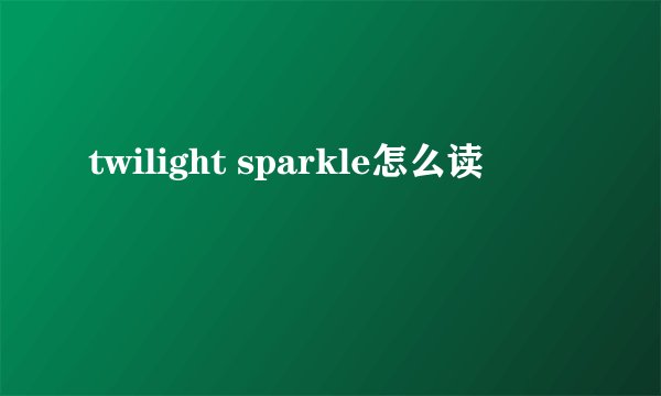 twilight sparkle怎么读