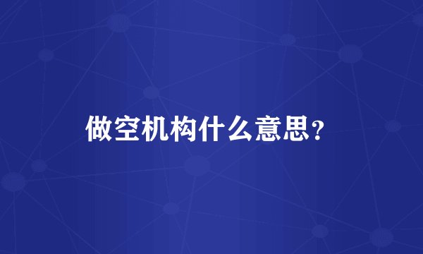 做空机构什么意思？